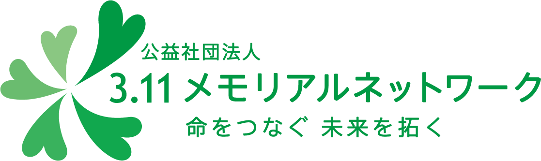 3.11メモリアルネットワーク基金