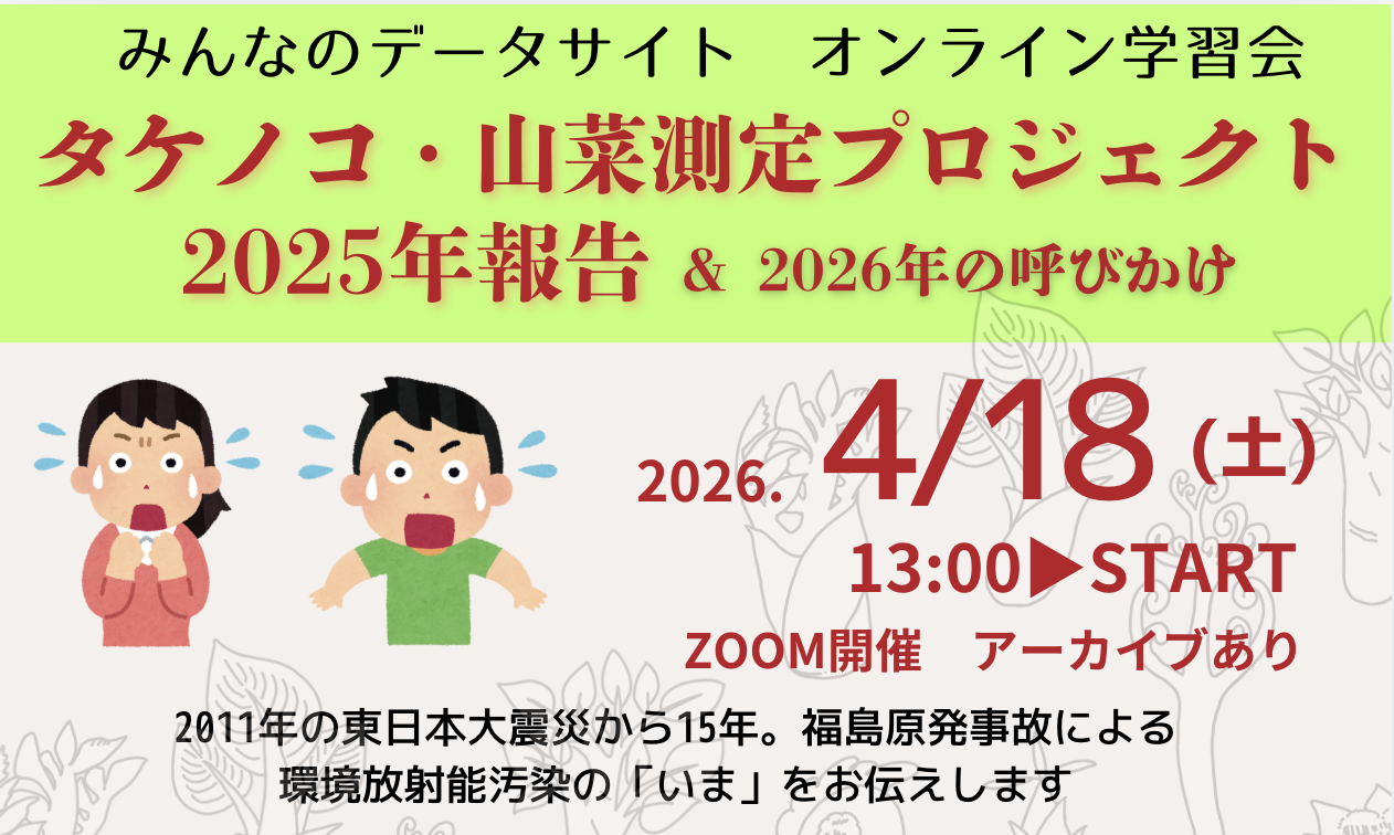 参加者募集】4/18 タケノコ・山菜測定プロジェクト2025年の報告＆2026
