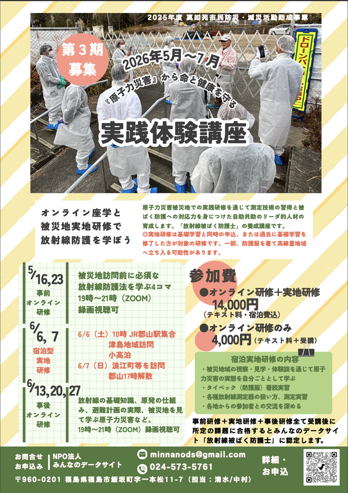 参加者募集】第3期 原子力災害から身を守ろう！放射線被ばく防護士