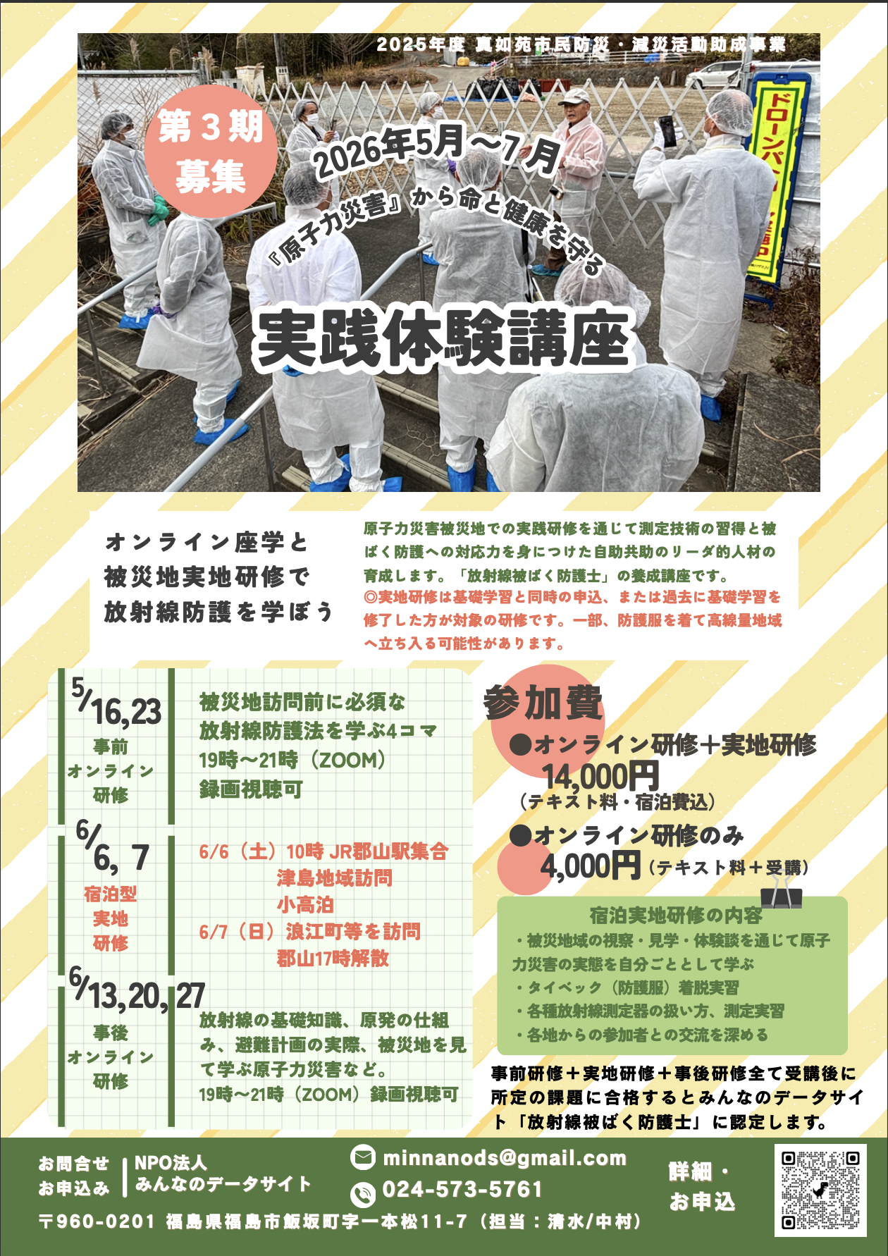 参加者募集】第3期 原子力災害から身を守ろう！放射線被ばく防護士