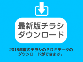 最新版チラシダウンロード 2018年度のチラシのPDFデータのダウンロードができます。